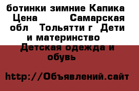 ботинки зимние Капика › Цена ­ 500 - Самарская обл., Тольятти г. Дети и материнство » Детская одежда и обувь   